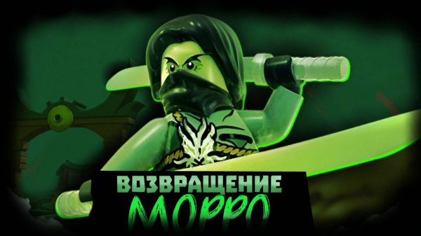 ВОЗВРАЩЕНИЕ МОРРО? LEGO NINJAGO DRAGONS RISING В 3 СЕЗОНЕ!🔥 | TheVladNJG