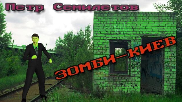 Петр Семилетов - Зомби-Киев смотреть онлайн