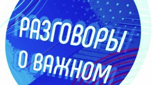 Разговоры о важном 2024-2025 года 8-9 класс. Тема:
Волонтёрство и И и И