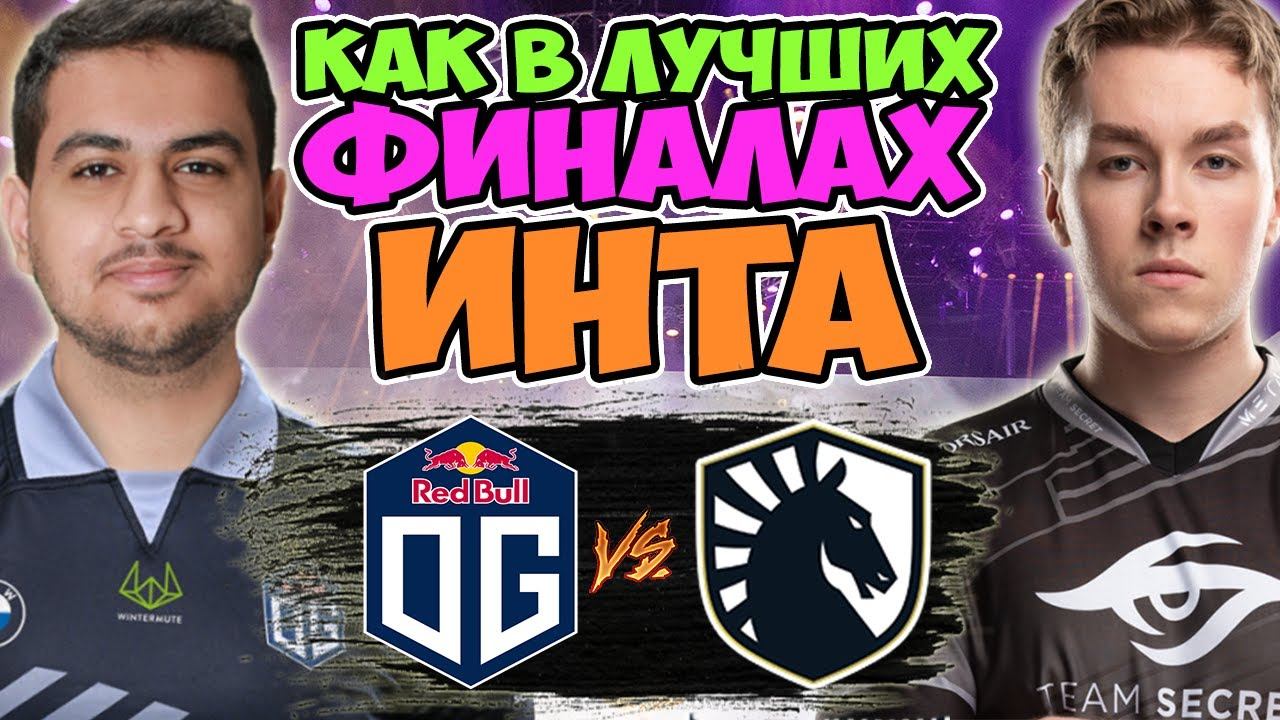 🔴КАКУЮ ЖЕ РУБКУ УСТРОИЛИ ЕВРОПЕЙСКИЕ ГРАНДЫ/OG vs Team Liquid/DPC WEU Division I смотреть онлайн