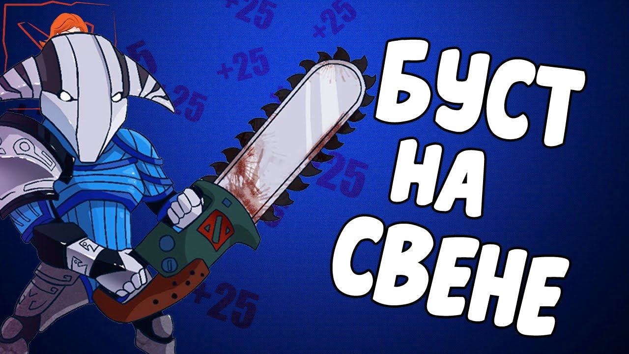 Как поднять ММР в 6.87? Гайд на Свена, советы Дота 2 смотреть онлайн