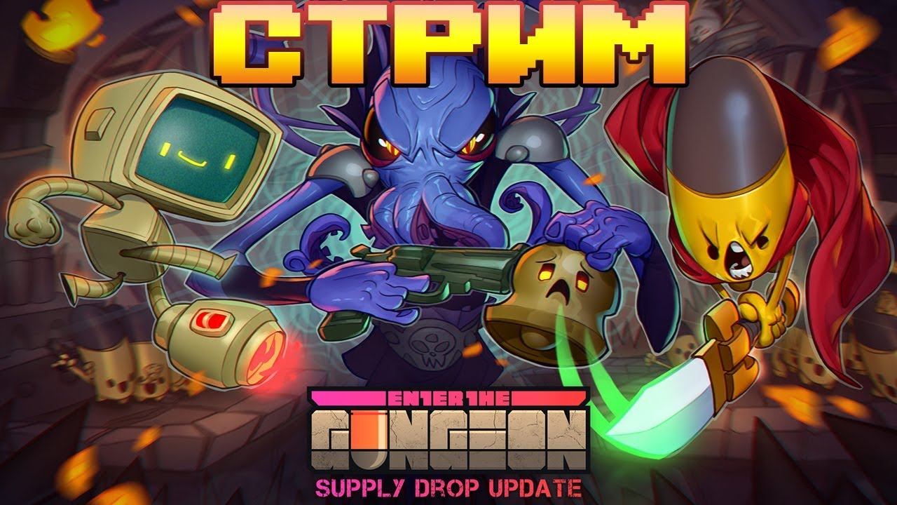 Четвертый этаж и выше · Enter the Gungeon #13 смотреть онлайн
