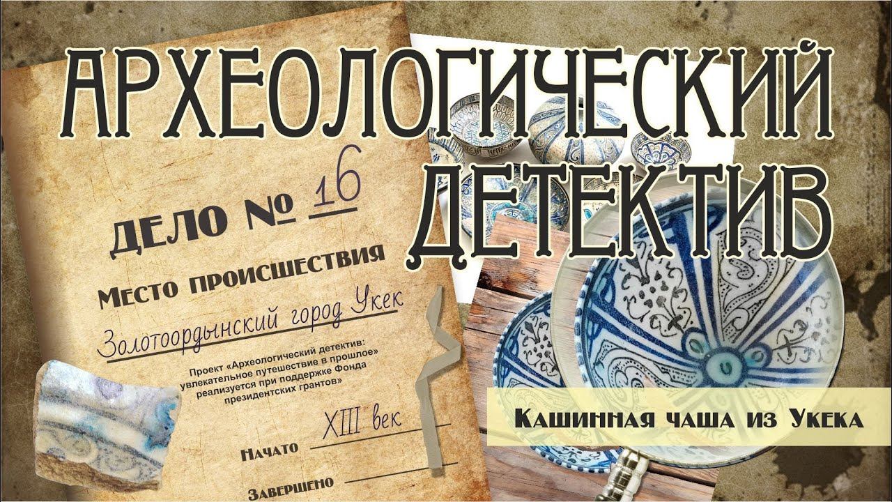 Кашинная чаша из Укека смотреть онлайн