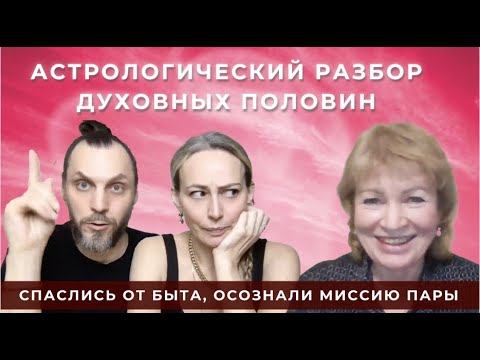 Спасли отношения от быта - осознали миссию пары | АстроРазбор Совместимость Духовных Половин смотреть онлайн