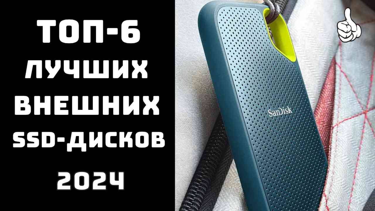 🔝ТОП-6. Лучшие внешние SSD диски💻 Купить ssd диск для ноутбука💥 смотреть онлайн