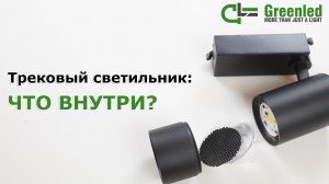 Устройство трекового светильника