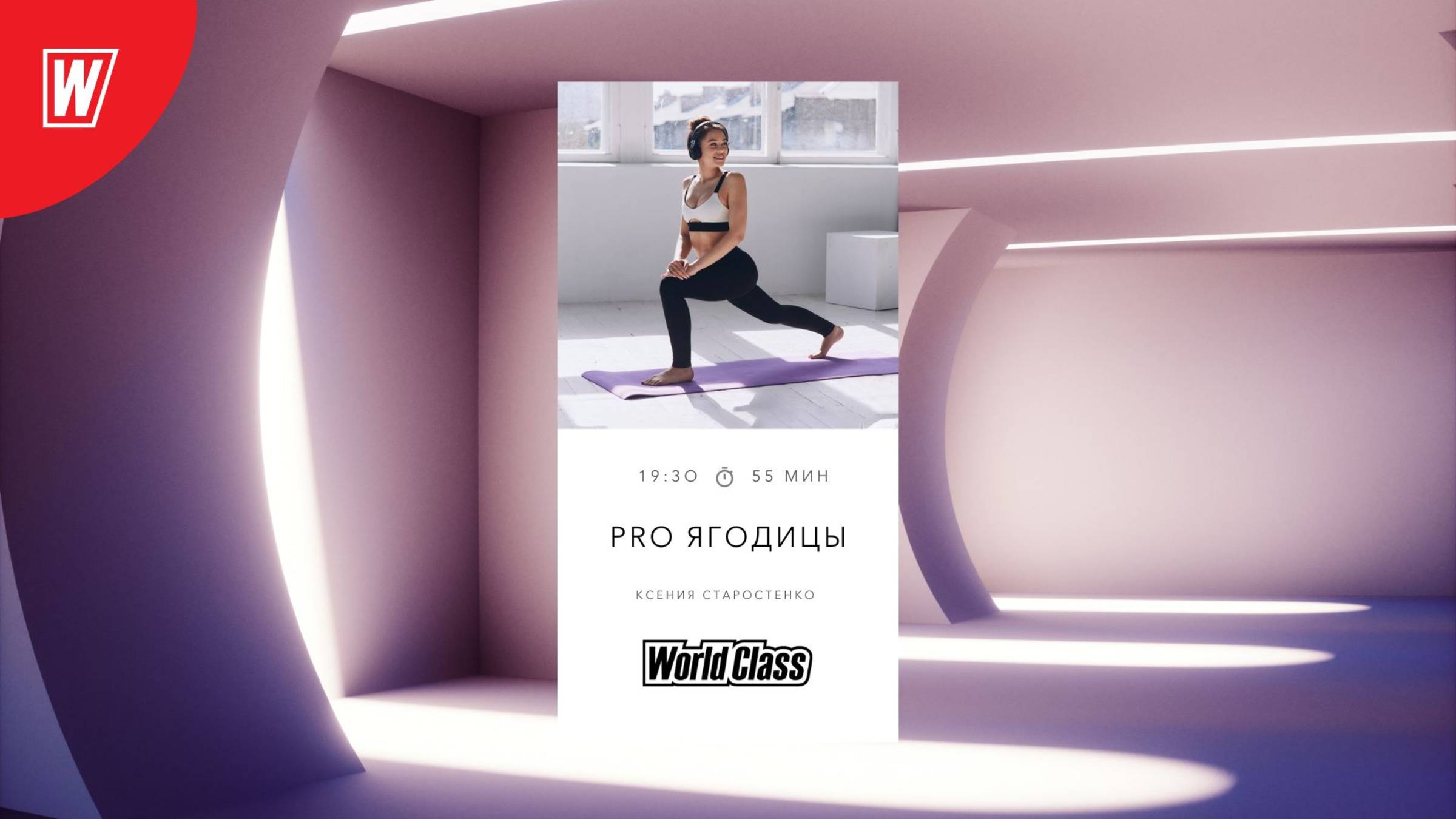 Pro Ягодицы с Ксенией Старостенко | 2 декабря 2024 в 19.30 по МСК | Онлайн World Class