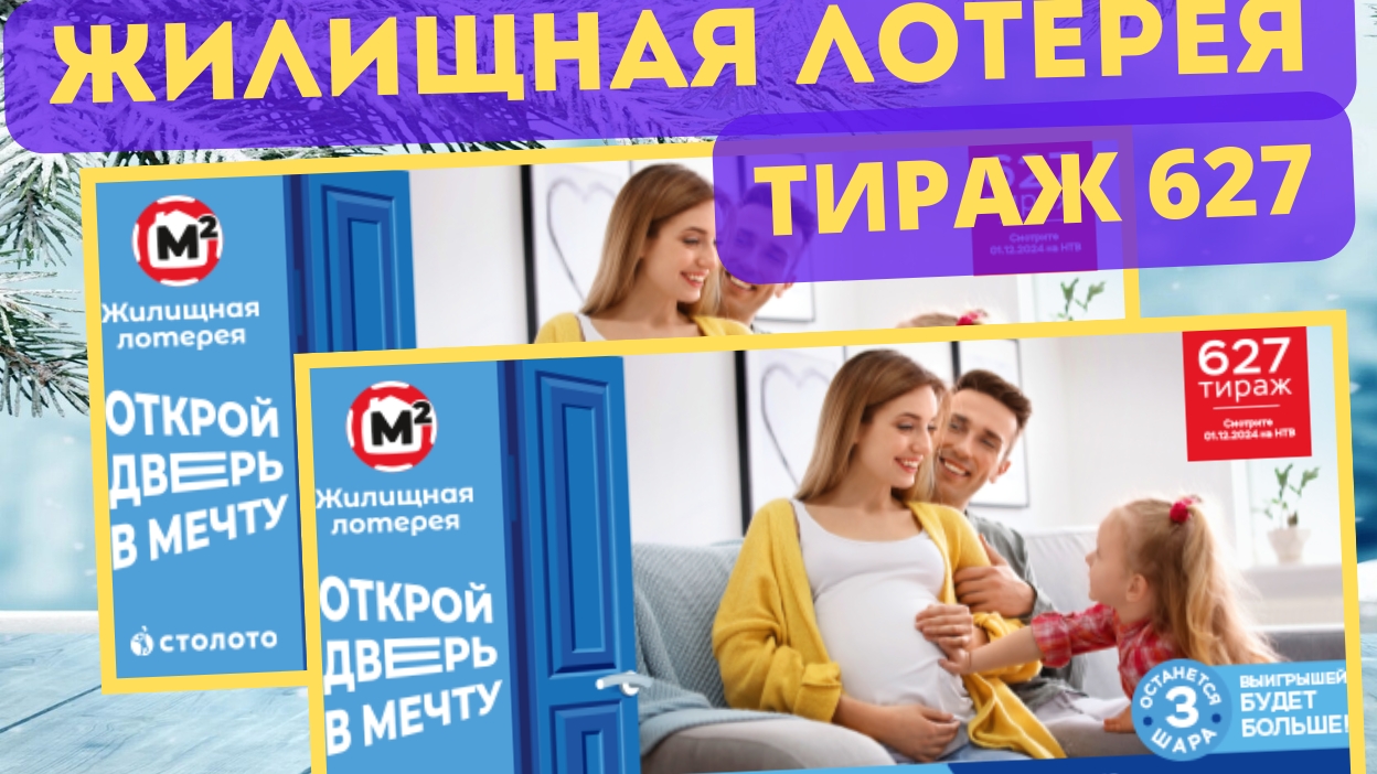 Проверить билет ЖИЛИЩНАЯ ЛОТЕРЕЯ| 627 тираж 1 декабря 2024 год. смотреть онлайн