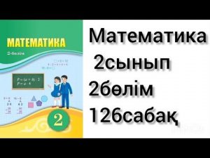 Математика 2сынып 2бөлім 126сабақ