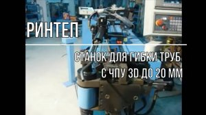 Станок для гибки труб с ЧПУ 3D до 20 мм