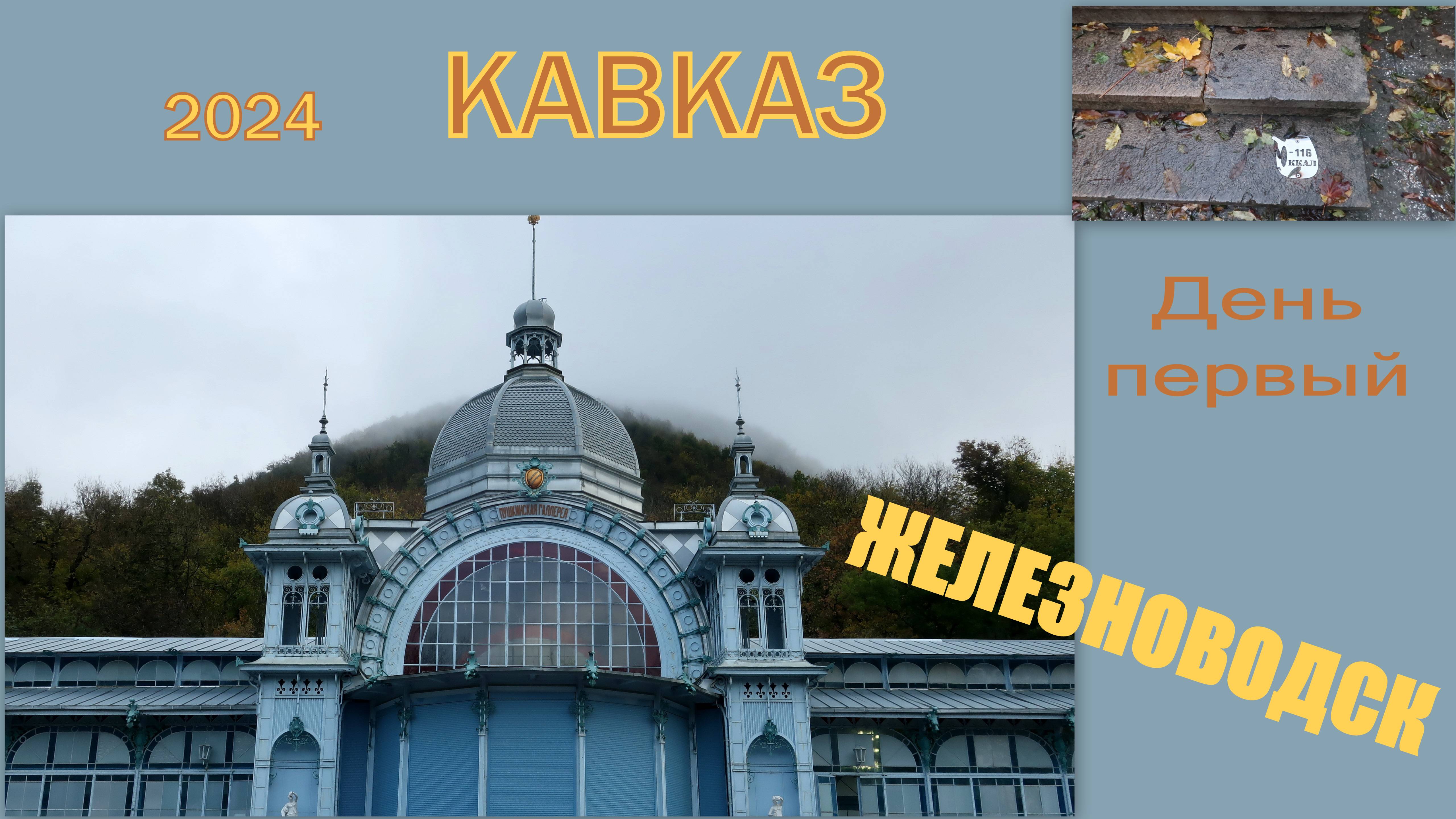 2024 Кавказ 1 Железноводск смотреть онлайн