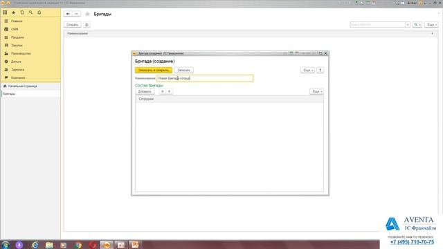 1C:Управление нашей фирмой 1.6. Урок 33. Создание бригады. За 5 минут. смотреть онлайн