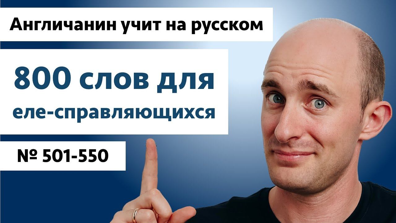 Слова для еле-справляющихся: | № 501-550 смотреть онлайн