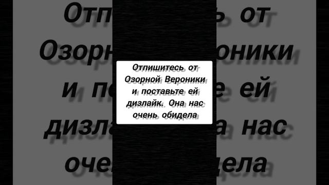 Вероника плохая!!!! Дружно отписываемся и ставим дизлайки!@ОзорнаяВероника#грустно #обидно#тяжело смотреть онлайн