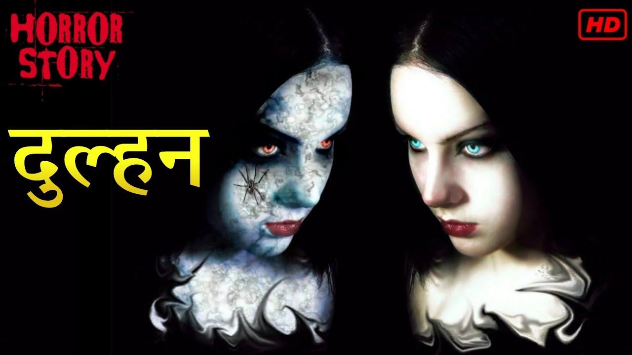 DULHAN | Hindi Horror Story | Chudail ki Kahani | Khofnak Kahani | Darawni Kahani | Horror Thriller смотреть онлайн