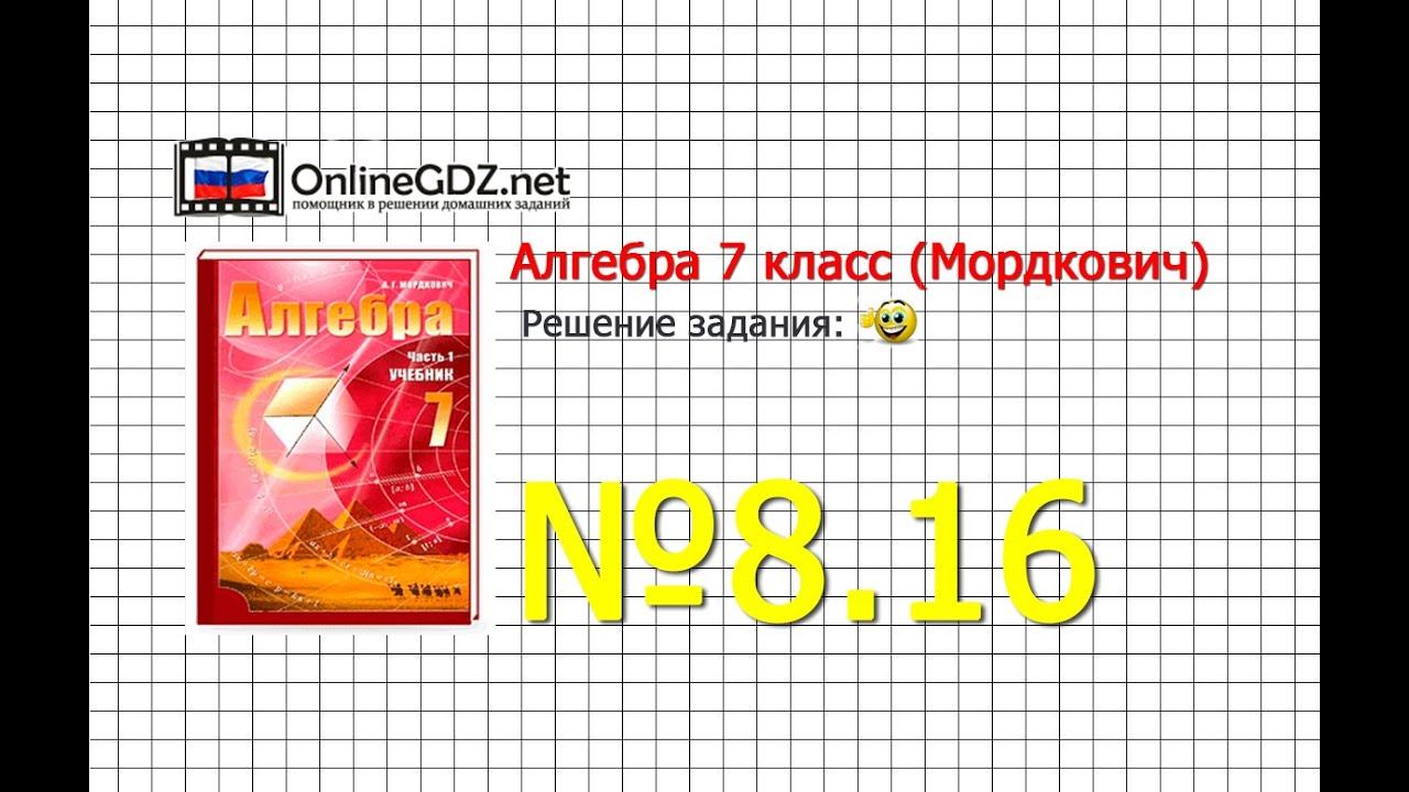 Задание № 8.16 - Алгебра 7 класс (Мордкович)