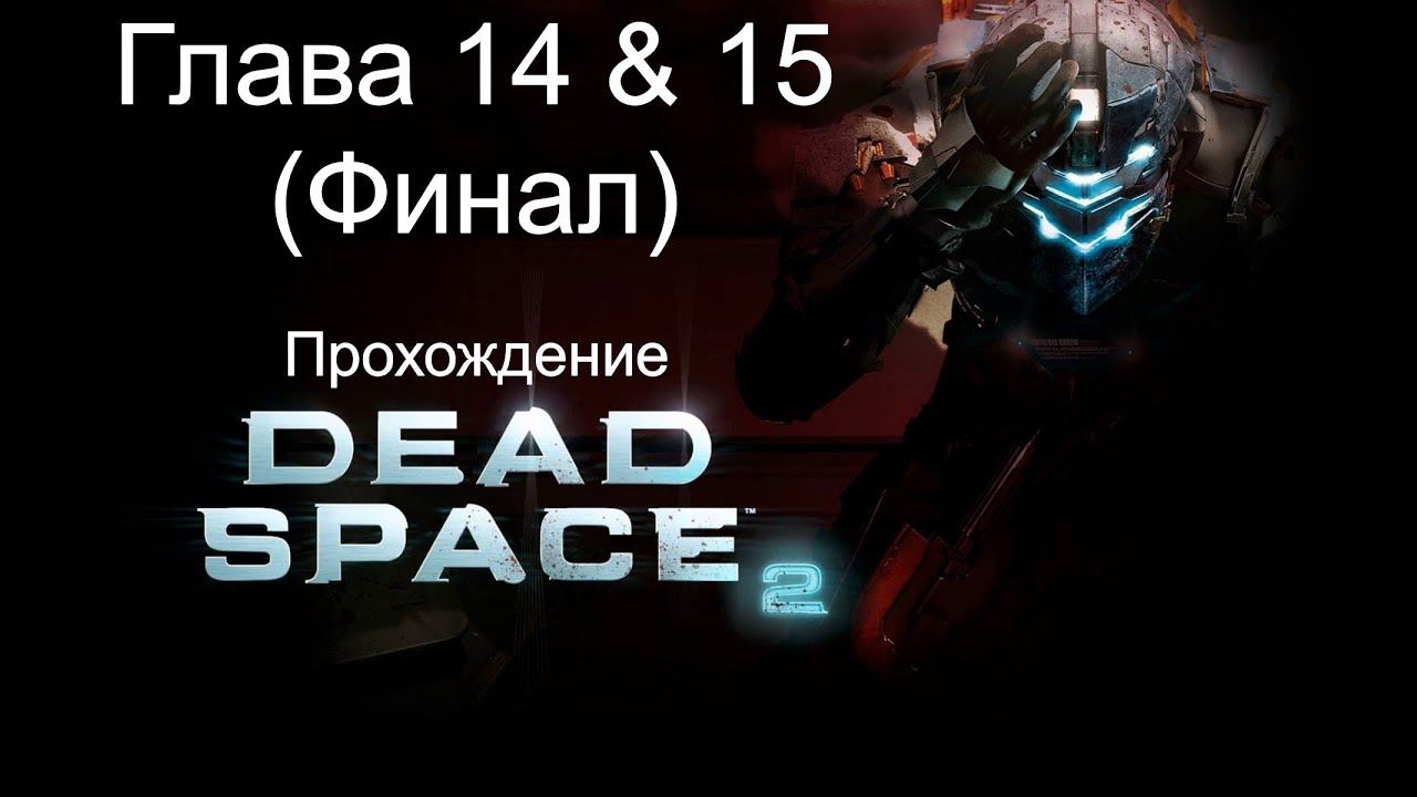 Прохождение Dead Space 2 Глава 14 & 15 (Финал) смотреть онлайн