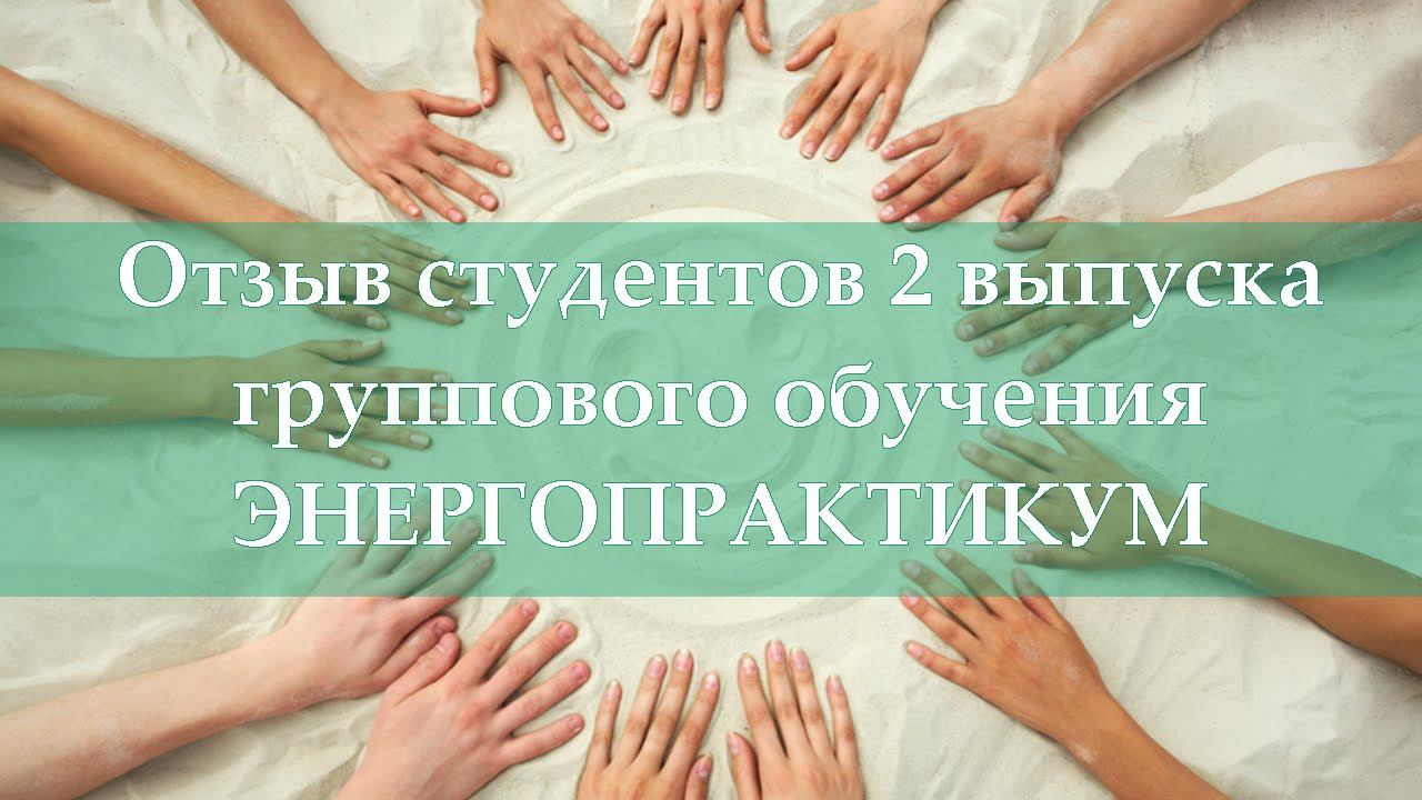 Отзыв студентов Дмитрию Ершову о даосских энергетических практиках второй выпуск