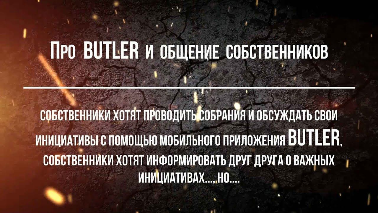 Про моб. приложение BUTLER для проведения Online собраний и про информирование собственников в ЖК