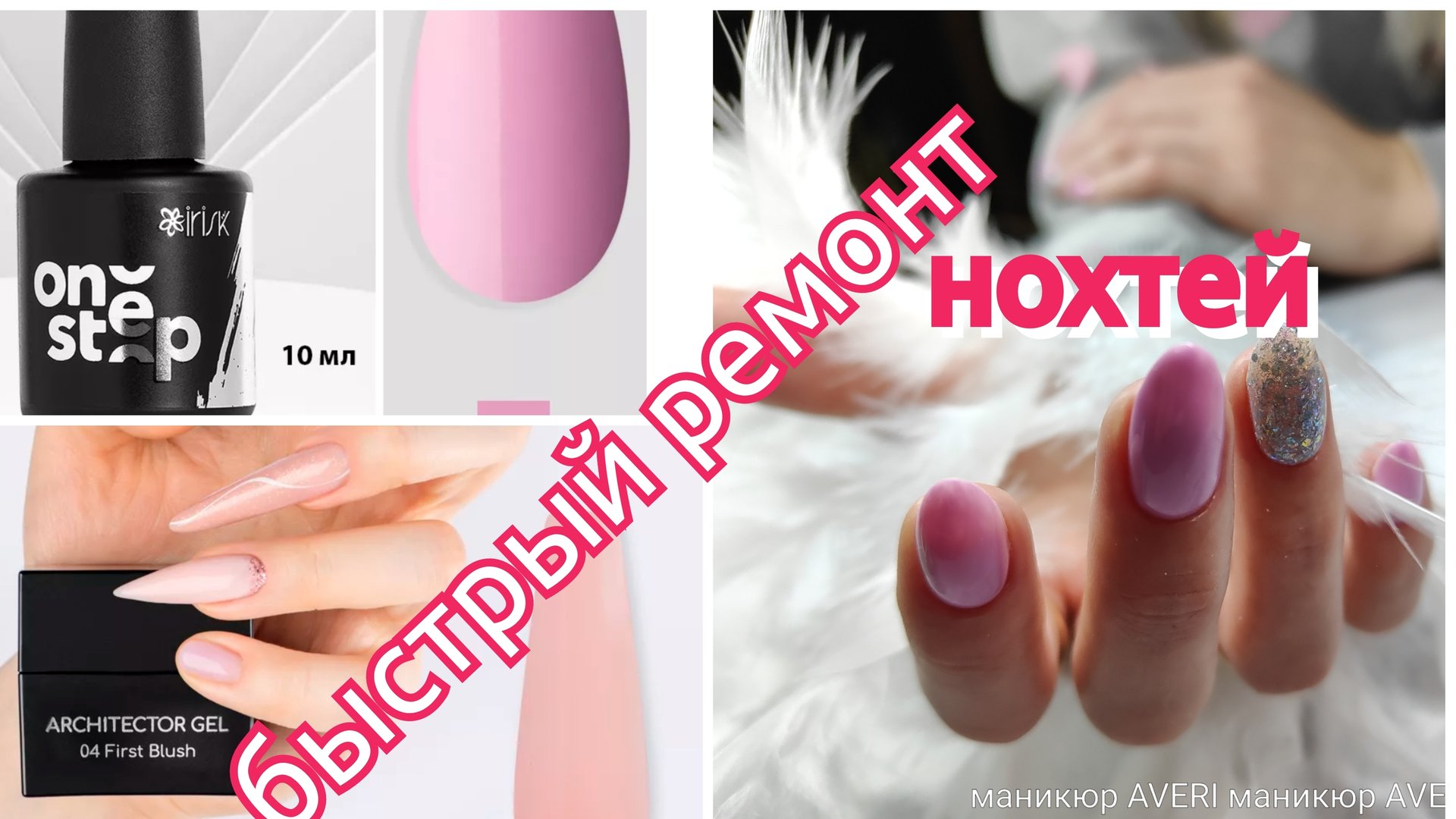 Гель Архитектор и однофазный гель лак Irisk смотреть онлайн