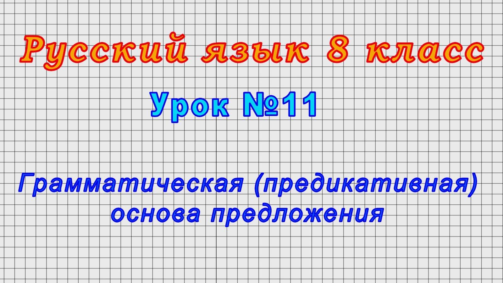 Русский язык 8 класс (Урок№11 - Грамматическая (предикативная) основа предложения.)