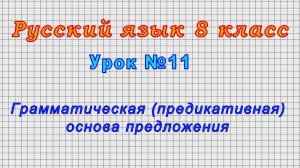 Русский язык 8 класс (Урок№11 - Грамматическая (предикативная) основа предложения.)