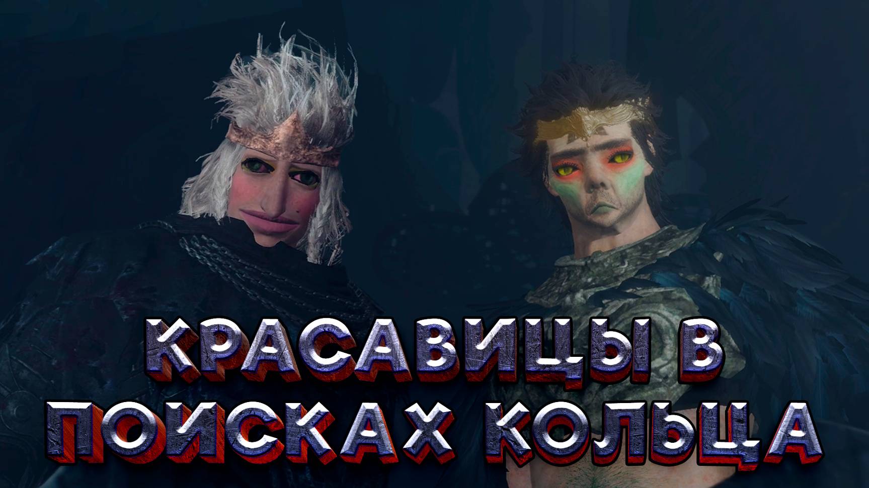 Красавицы в поисках кольца (Elden Ring) смотреть онлайн