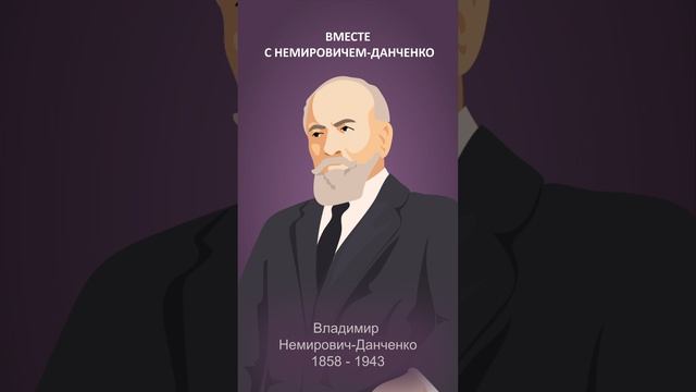 Как Станиславский сделал русский театр великим и покорил весь мир #минутнаяистория смотреть онлайн