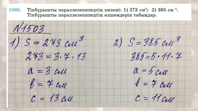 Математика 6 сынып 1500, 1501, 1502, 1503, 1504, 1505 есептер, 5 сынып тақырыптарын қайталау смотреть онлайн