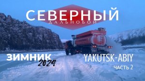 Северный дальнобой / Зимник 2024 / Якутск - Абый / часть 2 / перегон авто
