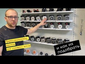 Циркуляционный насос для газового котла. Как подобрать циркуляционный насос.