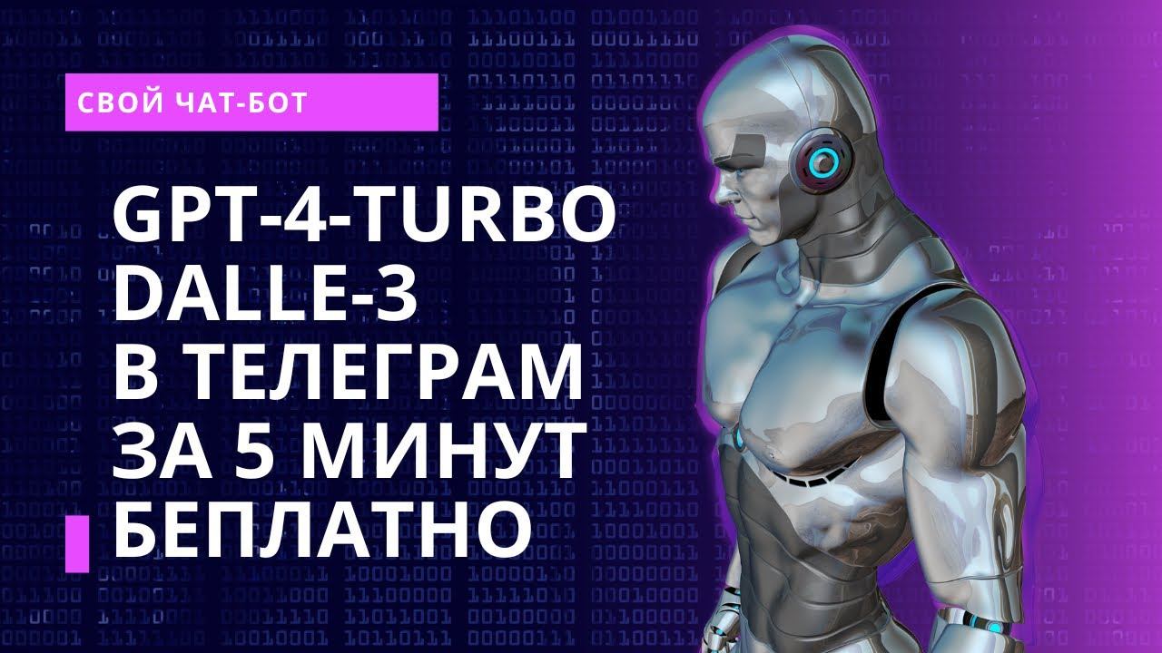 Как создать чат бота с GPT 4 и DALLE 3 бесплатно? Телеграм бот в coze смотреть онлайн