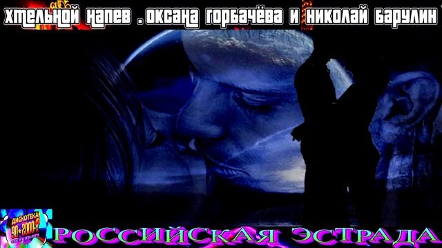 ХМЕЛЬНОЙ НАПЕВ . ОКСАНА ГОРБАЧЁВА И НИКОЛАЙ БАРУЛИН . 2024 смотреть онлайн