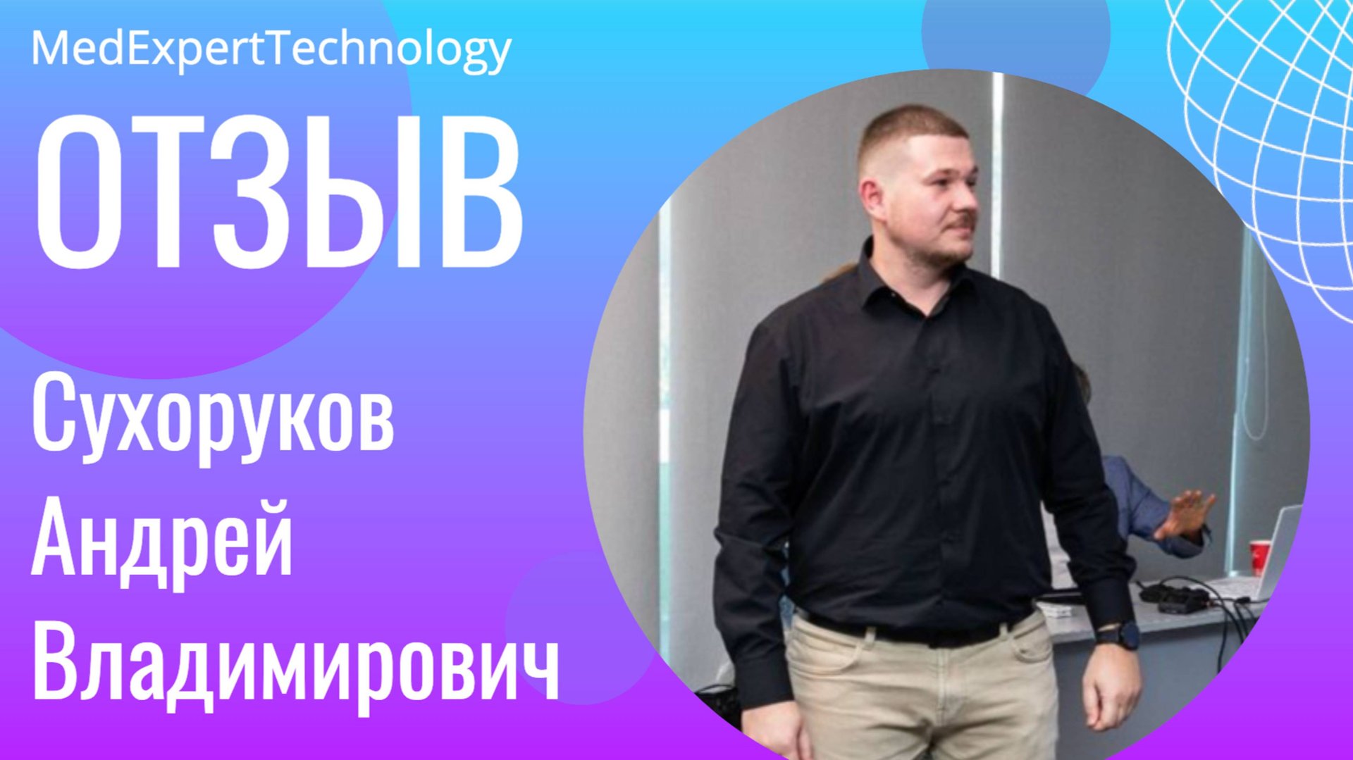 Сухоруков Андрей Владимирович