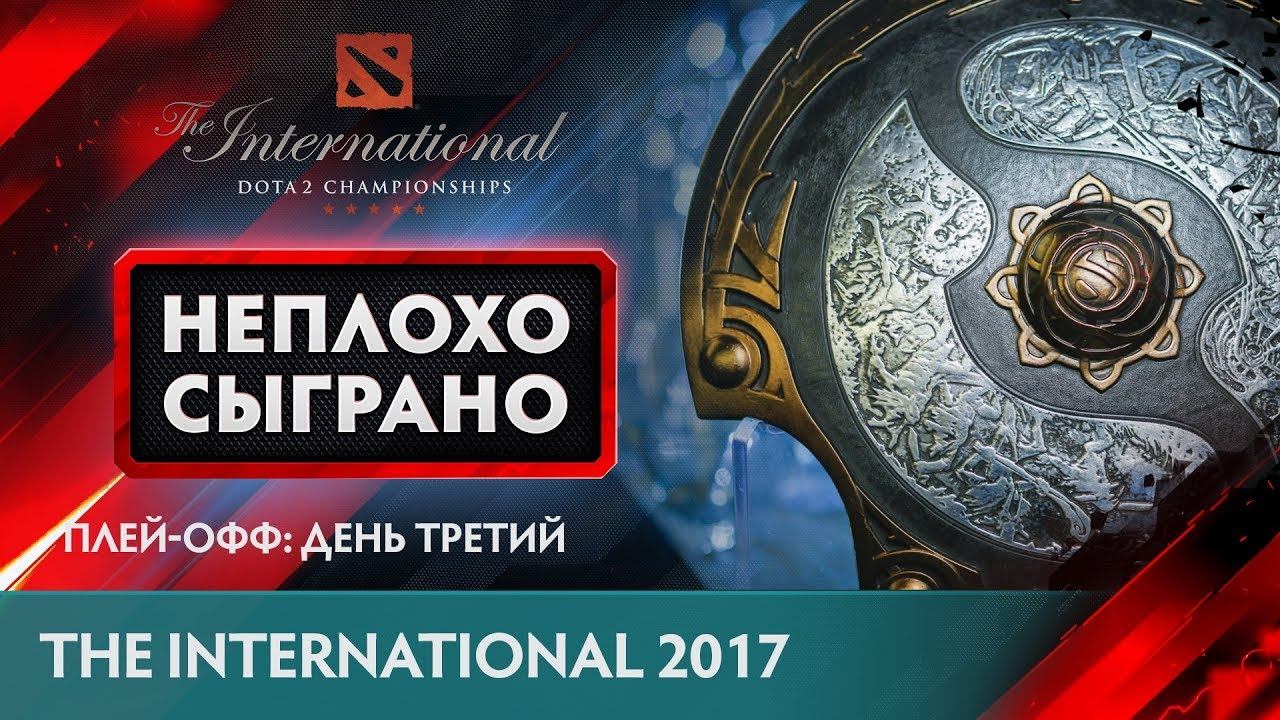 НЕПЛОХО СЫГРАНО @ The International 2017: Плей-офф: День Третий смотреть онлайн