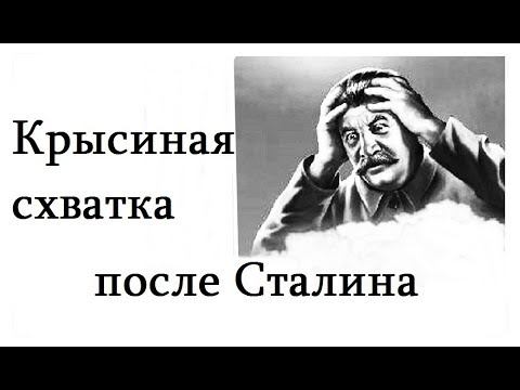 Крысиная схватка после Сталина - Сталин - Citadel TV 21 смотреть онлайн