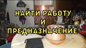 НАЙТИ РАБОТУ И ПРЕДНАЗНАЧЕНИЕ...ДЛЯ ВСЕХ... ВЕДЬМИНА ИЗБА▶️ ИНГА ХОСРОЕВА