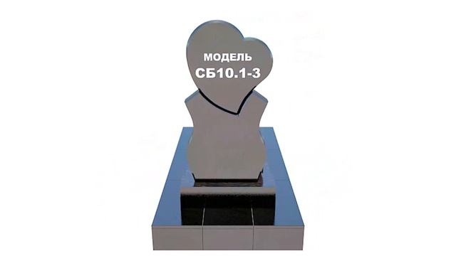 Сборный памятник СБ10.1-3 смотреть онлайн
