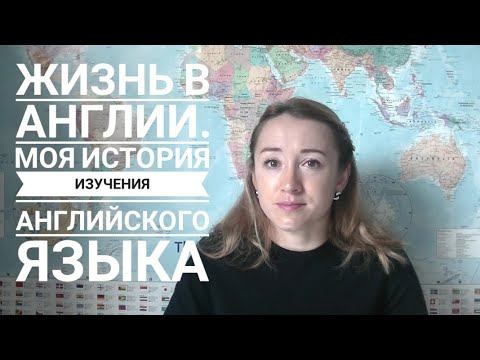 Жизнь в Англии. Моя история изучения английского языка смотреть онлайн