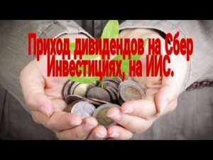Приход дивидендов на Сбер Инвестициях, на ИИС.