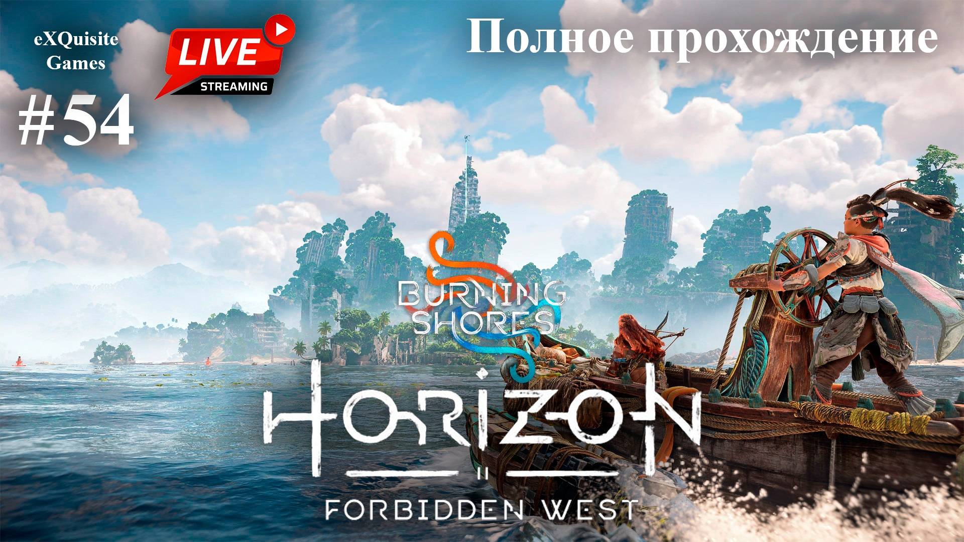 Horizon Forbidden West #54 - DLC: Burning Shores #2 смотреть онлайн