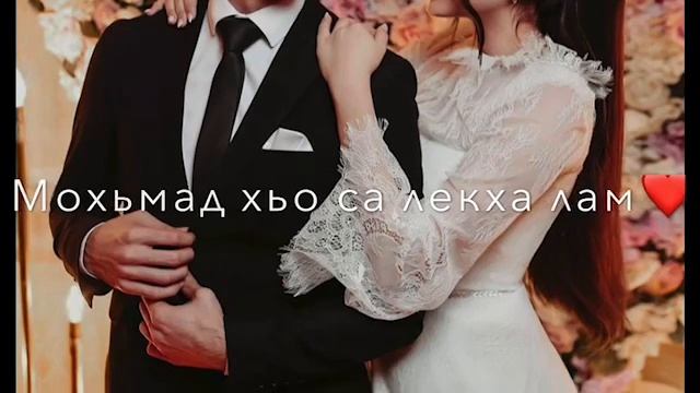 Песня-Мохьмад