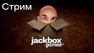 Играю в Jackbox Party Packs стрим
