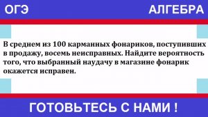 В среднем из 100 карманных фонариков, поступивших в продажу, восемь неисправных. Найдите вероятност