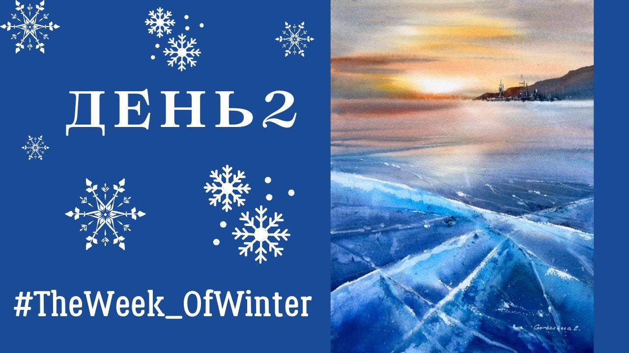 Рисуем лёд при помощи парафина в акварели | День 2 из #TheWeek_OfWinter смотреть онлайн