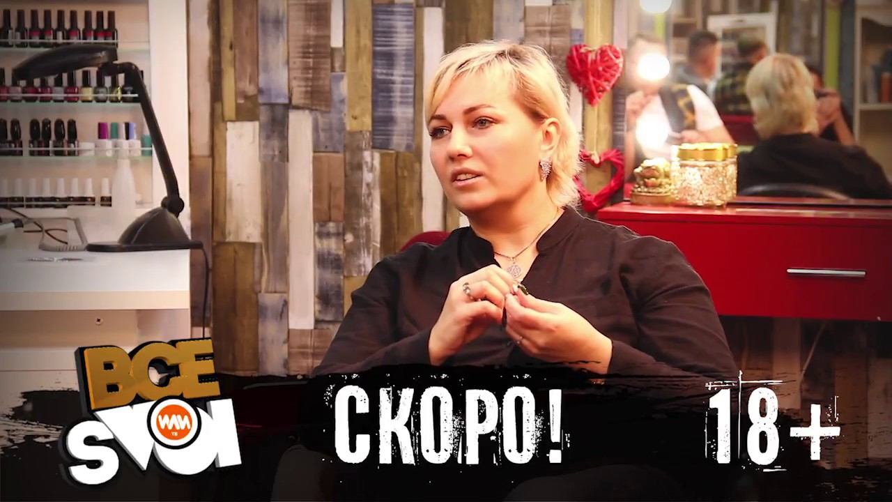 ВСЕ SVOI на ИЛИ ТВ - анонс выпуска №1 (18+) смотреть онлайн
