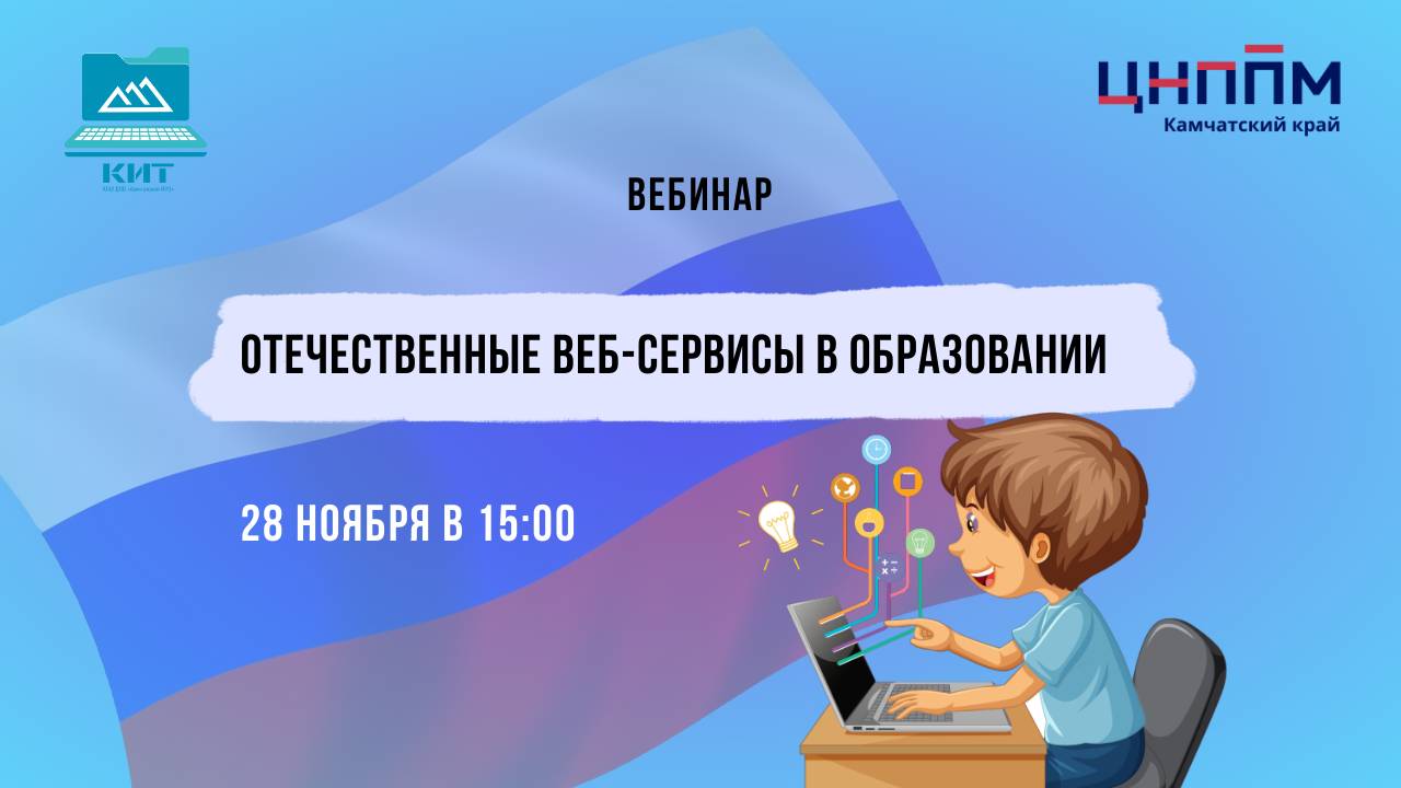 Вебинар «Отечественные веб-сервисы в образовании» смотреть онлайн
