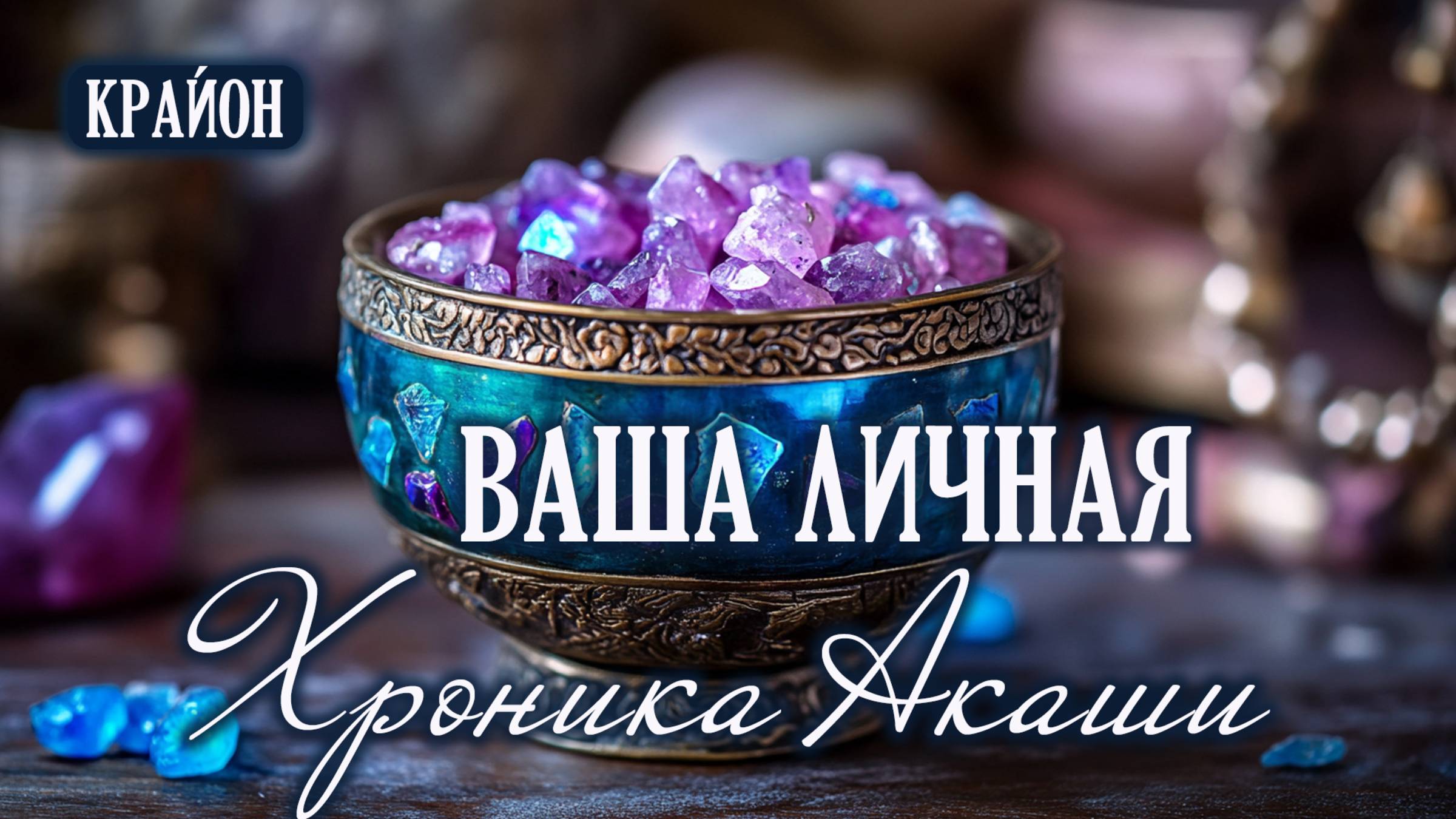 Крайон. Ваша личная хроника Акаши смотреть онлайн