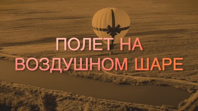 Полет на воздушном шаре смотреть онлайн
