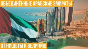 Объединённые Арабские Эмираты. История успеха от нищеты к величию